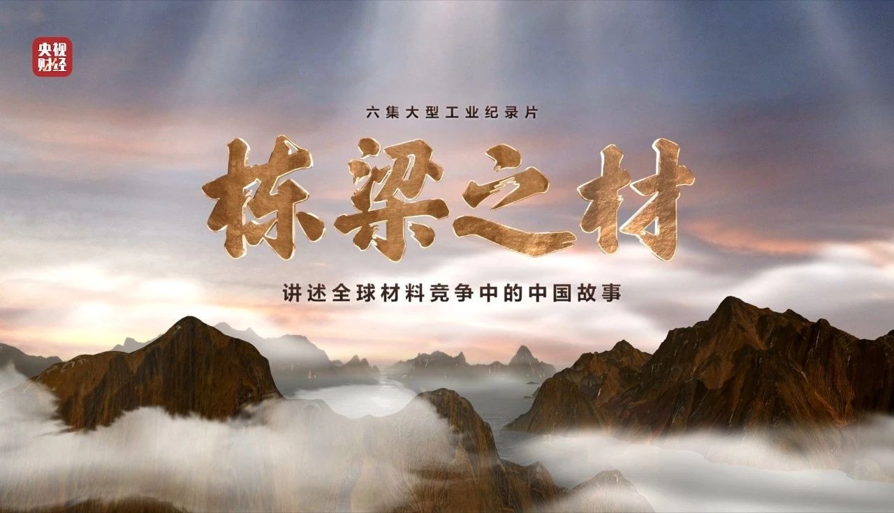 央视重磅纪录片《栋梁之材》| 云顶集团五大质料“点石成金”，助力建设质料强国